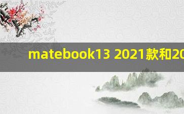 matebook13 2021款和2020款